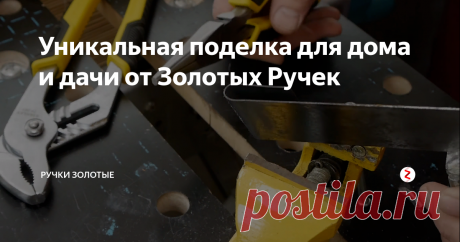Уникальная поделка для дома и дачи от Золотых Ручек Уважаемые зрители Золотых Ручек, упреждая ваши вопросы, типа зачем мне вешалка ) говорю данная система рассчитана для фасадов зданий на которые нужно что-то повесить временное -  например декор, украшения или те же гирлянды, не нужно сбивать штукатурку внутри здания, выходите за рамки своего восприятия )
Самоделка, которая поможет вам обойтись без классического дюбеля. Ее легко сделать самому из п