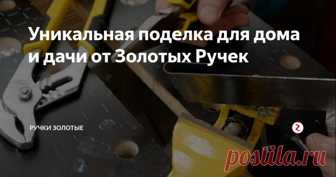 Уникальная поделка для дома и дачи от Золотых Ручек Уважаемые зрители Золотых Ручек, упреждая ваши вопросы, типа зачем мне вешалка ) говорю данная система рассчитана для фасадов зданий на которые нужно что-то повесить временное -  например декор, украшения или те же гирлянды, не нужно сбивать штукатурку внутри здания, выходите за рамки своего восприятия )
Самоделка, которая поможет вам обойтись без классического дюбеля. Ее легко сделать самому из п