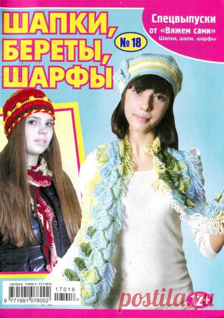 Вяжем сами» №18 2017. Спецвыпуск "Шапки, береты, шарфы". | Вязание спицами аксессуаров