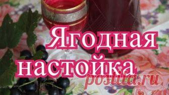 Настойка из любой ягоды.