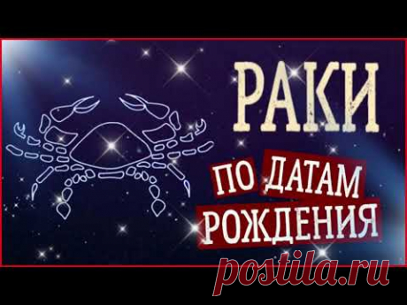Раки по Датам рождения