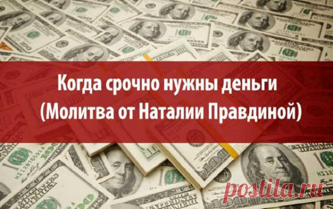 Когда срочно нужны деньги (Молитва от Наталии Правдиной)