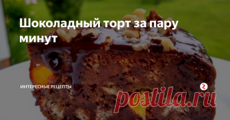 Шоколадный торт за пару минут Самый простой и вкусный шоколадный тортик готовить всего пару минут и плюс время выпекания. Простой рецепт ленивого тортика. Зато понравится всем.
Итак для начал разбиваем яйца в блюдо, добавляем соль, пол банки сгущенного молока. Затем ванильный сахар, молоко и какао. Все хорошо перемешиваем.
Теперь берем обычный батон очищаем его от корочек и нарезаем кубиками. Добавляем все в тесто и все хороше