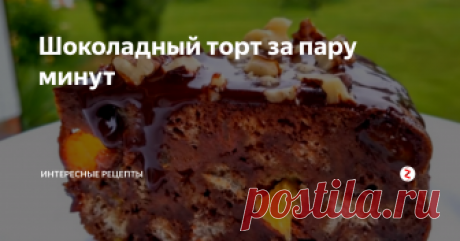Шоколадный торт за пару минут Самый простой и вкусный шоколадный тортик готовить всего пару минут и плюс время выпекания. Простой рецепт ленивого тортика. Зато понравится всем.
Итак для начал разбиваем яйца в блюдо, добавляем соль, пол банки сгущенного молока. Затем ванильный сахар, молоко и какао. Все хорошо перемешиваем.
Теперь берем обычный батон очищаем его от корочек и нарезаем кубиками. Добавляем все в тесто и все хороше