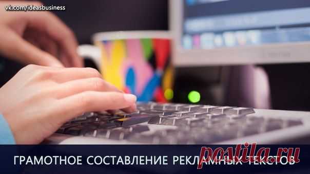 ГРАМОТНОЕ СОСТАВЛЕНИЕ РЕКЛАМНЫХ ТЕКСТ / Сферический бизнес