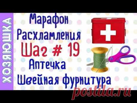 ❗Расхламление Аптечки 💊💉и Швейной Фурнитуры💈✂ШАГ # 19 Марафона Расхламления от ХОЗЯЮШКИ
