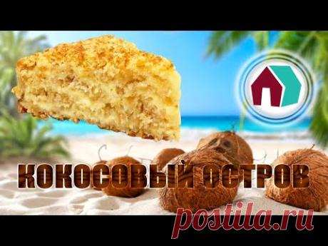 ПРОСТОЙ ПИРОГ КОКОСОВЫЙ ОСТРОВ - YouTube