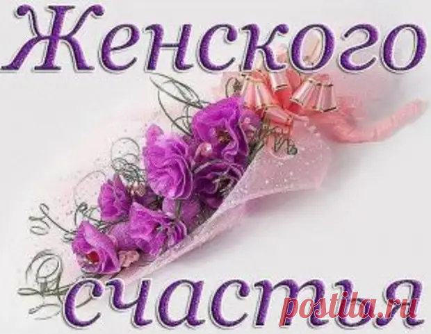 Поздравляем мам, сестре и подруг с Днем женского счастья, 11 июня 2023 года - 1rre - 10 июня - 43569036694 - Медиаплатформа МирТесен