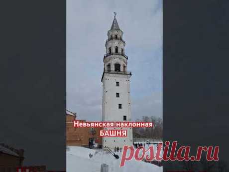 Невьянская наклонная башня. #zахарята #своимируками #ЗаМакс