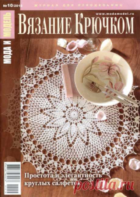 Мода и модель Вязание крючком 2010-10.