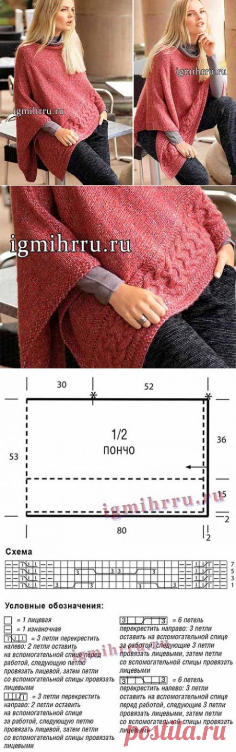 ПОНЧО С КАЙМОЙ ИЗ КОС

Красивое пончо кораллового цвета с каймой из кос, связанное спицами поперек.
Размер: единый
Вам потребуется: 400 г коралловой (цв. 7) пряжи «365 Gazato» (46% хлопка, 22% полиамида, 17% альпака, 15% натуральной шерсти; 115 м/ 50 г) от Lana Grossa, спицы № 6.