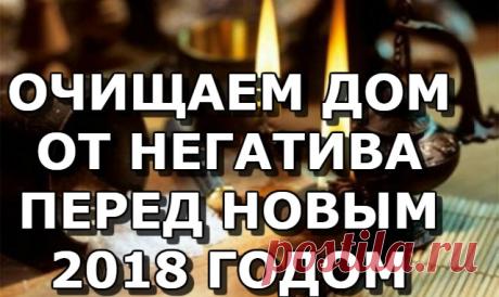 ОЧИЩАЕМ ДОМ ОТ НЕГАТИВА ПЕРЕД НОВЫМ 2018 ГОДОМ — Копилочка полезных советов