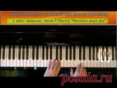 Урок 1. Курс фортепиано для начинающих