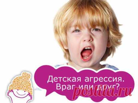 Детская агрессия. .