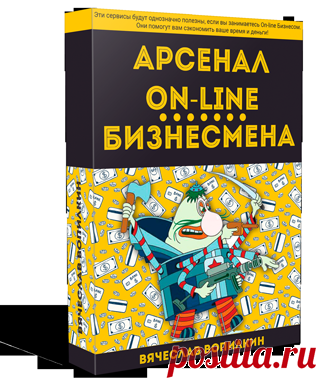 Получить Арсенал On-line Бизнесмена! | Инфобизнес