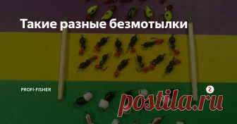 Такие разные безмотылки Те, кто вплотную занимается безнасадочной ловлей рыбы, может прямо сказать, что рыба ловится на всё. Мой любимый прикол, когда подходишь к знакомому рыболову, а у него нет клева, хотя лунки прикормлены живым мормышем
- Не клюет, - говорит товарищ по увлечению.
- Не может быть! - удивляюсь я и прошу рыболова вытащить снасть из воды. И в  самом деле мотыль на крючках мормышек целый. Снимаю мотыля и