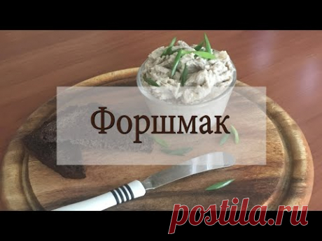 Бесподобно вкусный форшмак. Отличная и быстрая закуска из селёдки.