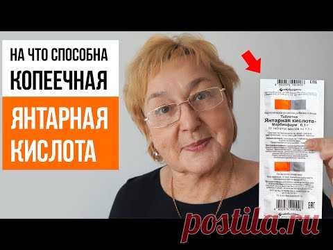МНОГИЕ ДО СИХ ПОР НЕ ЗНАЮТ ДЛЯ ЧЕГО ЯНТАРНАЯ КИСЛОТА