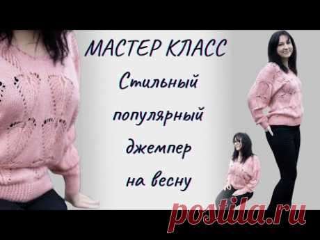 Пошаговый урок вязания модного свитера &quot;Ажурные листья&quot; | Подробный мастер-класс -размеры S, M, L,XL