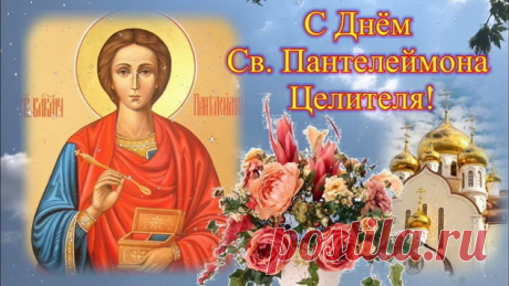 На Пантелеймона целебные травы заготовляли,
Это зелье всю хворь побеждало,
Магическую силу коренья имело,
Здоровья придавало душе и телу.