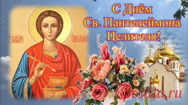 На Пантелеймона целебные травы заготовляли,
Это зелье всю хворь побеждало,
Магическую силу коренья имело,
Здоровья придавало душе и телу.