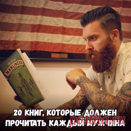 20 книг, которые должен прочитать каждый мужчина