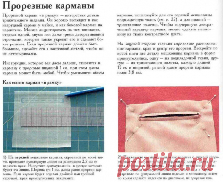 Прорезной карман на трикотажном изделии.