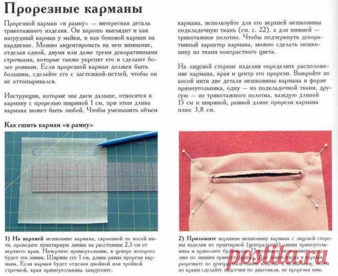 Прорезной карман на трикотажном изделии.