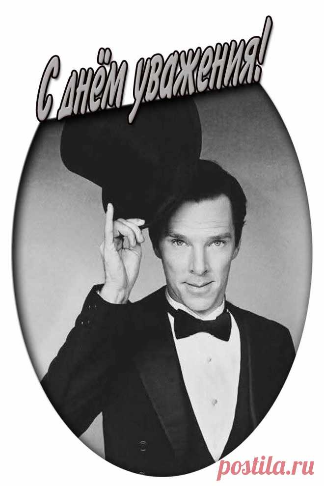 Картинка с днём уважения