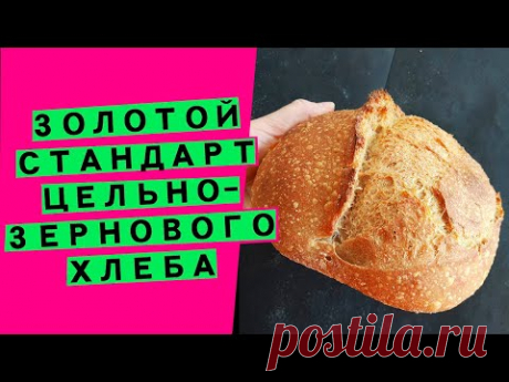 ЗОЛОТОЙ СТАНДАРТ 🥇 цельнозернового хлеба: на закваске (АВТОРСКИЙ РЕЦЕПТ)