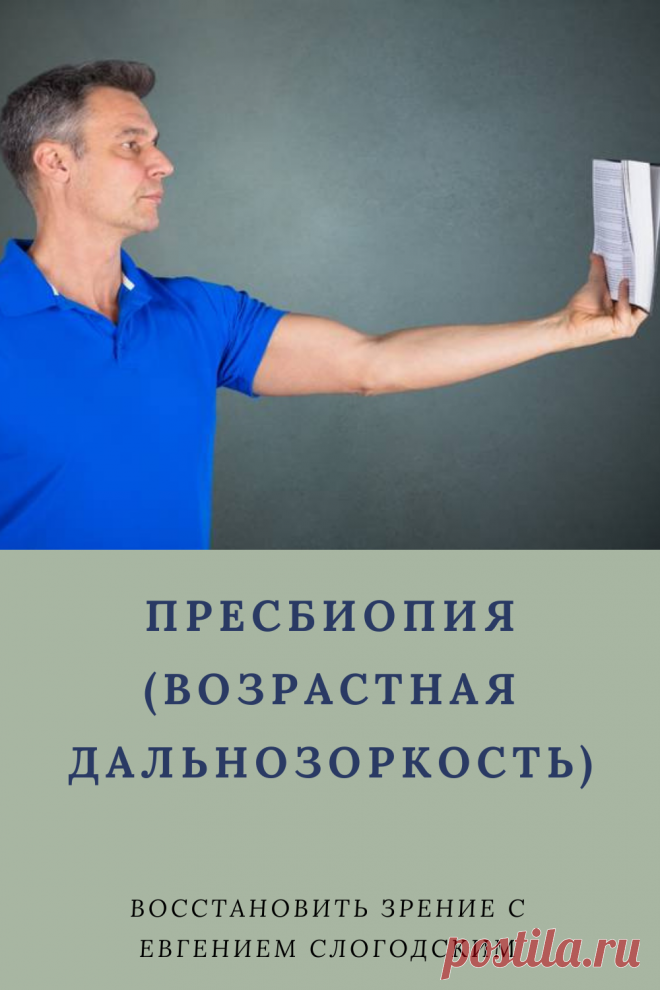 Пресбиопия глаз что это такое Возрастная дальнозоркость Персональная коррекция зрения Улучшение зрения Очки для чтения Бифокальные очки Восстановить зрение с Евгением Слогодским без операции Гимнастика упражнения для глаз Туман в глазах Зрение плюс Острота зрения Гиперметропия Снижение аккомодативной способности глаза Правильная коррекция дальнозоркости Метод Бейтса Тренажер для глаз Как вернуть зрение Диагностика Зрение после 40 или пресбиопия причины ухудшения Заболевания глаз Дефекты зрения