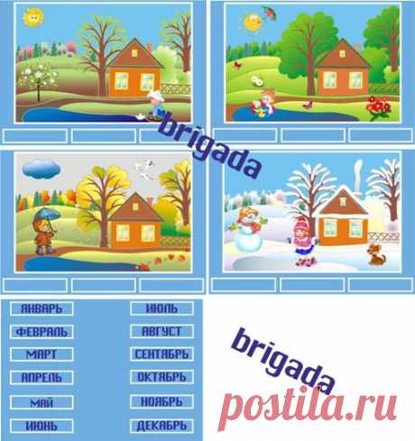 Двенадцать месяцев. Дидактическая игра » ДЕТсад
