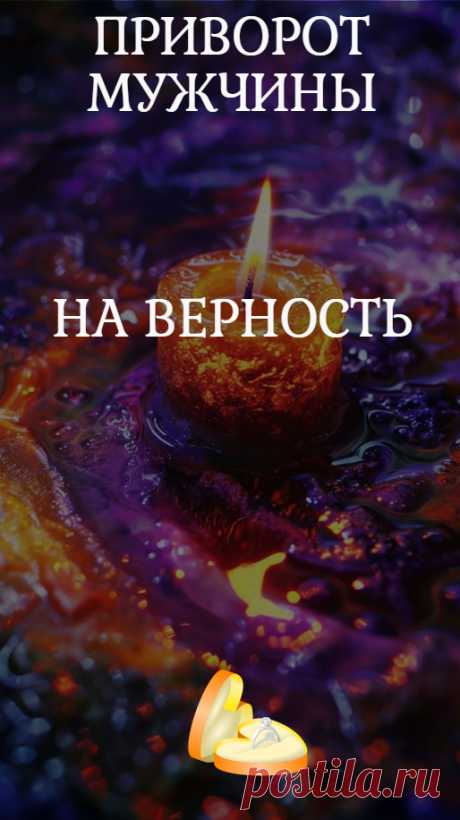 Приворот мужчины на верность. Супружеская неверность – сильный удар по отношениям. Что сделать, чтобы муж не заглядывался на других женщин? Как предотвратить столь тяжелое испытание семьи, как измена? В магии для этого используют ритуал защиты от измен, егильет или приворот на верность мужа.