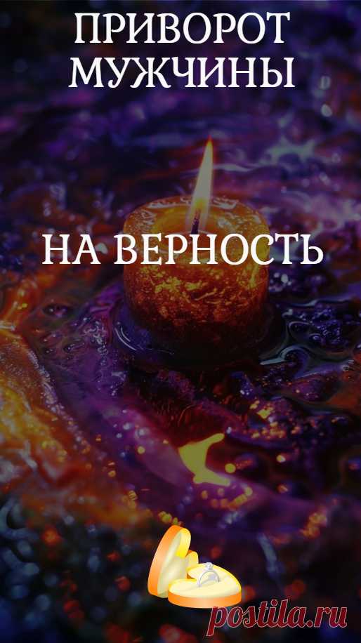 Приворот мужчины на верность. Супружеская неверность – сильный удар по отношениям. Что сделать, чтобы муж не заглядывался на других женщин? Как предотвратить столь тяжелое испытание семьи, как измена? В магии для этого используют ритуал защиты от измен, егильет или приворот на верность мужа.