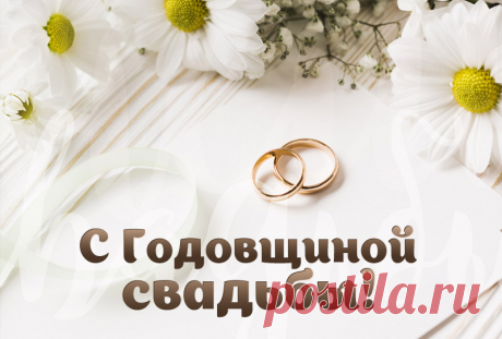 С годовщиной свадьбы