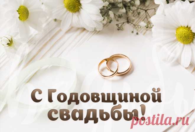 С годовщиной свадьбы