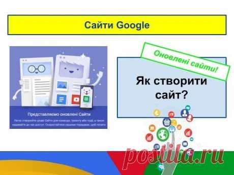 Як створити сайт? (Оновлена версія Сайтів Google)