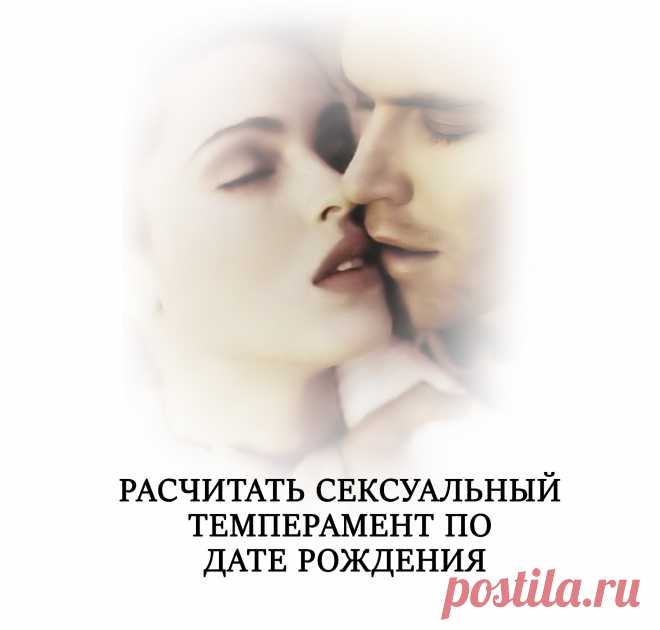 Дата рождения может оказывать влияние на сексуальный темперамент и определенные аспекты сексуальности.

Понимание своего сексуального темперамента и анализ качеств партнера помогут выстроить идеальную модель сексуального поведения для пары, чтобы обе стороны могли получить максимум удовольствия, как эмоционального, так и физического.