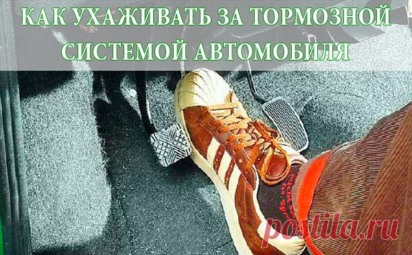 Надежная и безотказная работа тормозной системы автомобиля напрямую зависит от внимания и времени, потраченных водителем на ее обслуживание.
http://sto-universal.org.ua/tormoznaja-sistema.html

ПРИЗНАКИ НЕИСПРАВНОСТИ ТОРМОЗНОЙ СИСТЕМЫ

Неполадки в работе тормозной системы опытный водитель определит на начальном этапе их возникновения как по прямым, так и по косвенным признакам нестабильной работы тормозов. Начинающий же автолюбитель может и не подозревать о неисправных тор...
