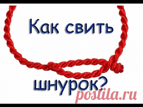 Как свить шнур? 3 способа сделать шнур.