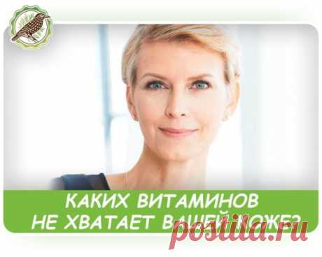 КАКИХ ВИТАМИНОВ НЕ ХВАТАЕТ ВАШЕЙ КОЖЕ?
Недостаток любого витамина отражается прежде всего на нашей коже. Бледность, сухость, высыпания и другие неприятности красноречиво говорят о том, что одного или нескольких витаминов организму не хватает и надо срочно эту проблему решать!
Давайте разберёмся, как именно проявляется на коже дефицит того или иного витамина и каким образом его лучше всего восполнить.
1) ПРОБЛЕМА: кожа сохнет и шелушится, подвержена воспалениям, на ней образуются красные пятна
