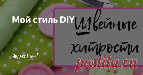 Мой стиль DIY | Яндекс Дзен Привет, друзья! Меня зовут Оксана.
Шью быстро, просто и аккуратно. Знаю много швейных хитростей и секретов. Научиться шить несложно, я покажу как! Просто повторяйте за мной!
Канал на Пульс: https://pulse.mail.ru/source/1388858446698014288/
