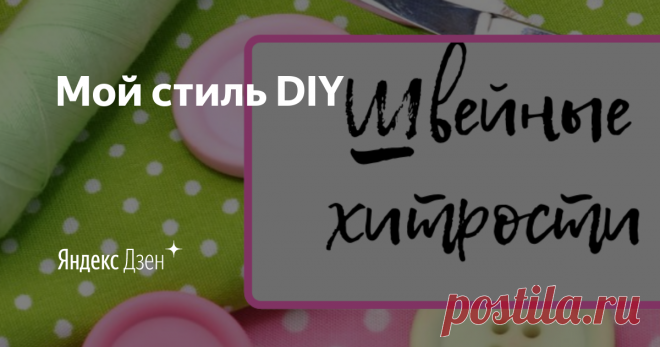 Мой стиль DIY | Яндекс Дзен Привет, друзья! Меня зовут Оксана.
Шью быстро, просто и аккуратно. Знаю много швейных хитростей и секретов. Научиться шить несложно, я покажу как! Просто повторяйте за мной!
Канал на Пульс: https://pulse.mail.ru/source/1388858446698014288/

