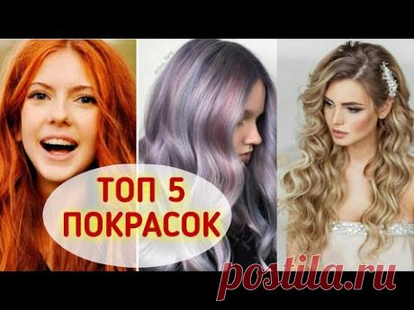 ТОП 5 ТРЕНДОВ В ПОКРАСКЕ ВОЛОС. Какие цвета волос в моде в 2019 году - YouTube
Сегодня мы с Вами поделимся самыми трендовыми и модными цветами волос в 2019 году. Разнообразие поражает и каждая девушка, женщина выберет для себя самый подходящий и модный цвет волос. В видео наглядно представлены модные цвета и покраски волос.