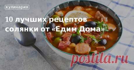 10 лучших рецептов солянки от «Едим Дома». Кулинарные статьи и лайфхаки 10 лучших рецептов солянки от «Едим Дома». Рецепты, лайфхаки, обзоры и интересные истории из жизни. Все о доме, семье, уюте, готовке, а также рецепты с фото на сайте Едим Дома