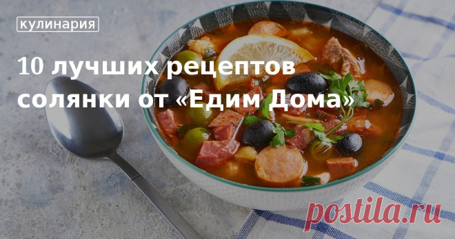 10 лучших рецептов солянки от «Едим Дома». Кулинарные статьи и лайфхаки 10 лучших рецептов солянки от «Едим Дома». Рецепты, лайфхаки, обзоры и интересные истории из жизни. Все о доме, семье, уюте, готовке, а также рецепты с фото на сайте Едим Дома
