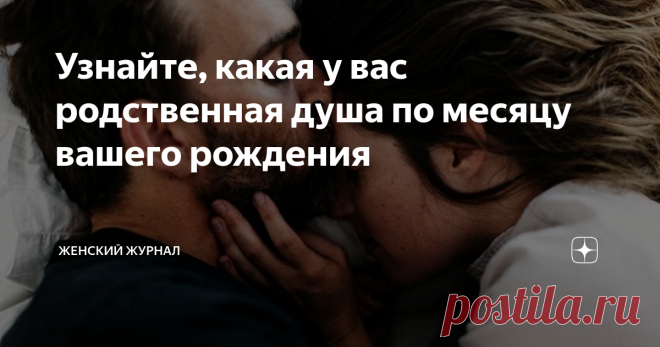 Узнайте, какая у вас родственная душа по месяцу вашего рождения От судьбы не уйдёшь!