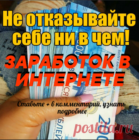 Для тех, кто ищет возможности в интернете! Любишь путешествовать, хочешь свой автомобиль, мечтаешь о своём дом, тогда это предложение для Тебя! Напиши мне ВК - Хочу в команду и я вам объясню подробнее.