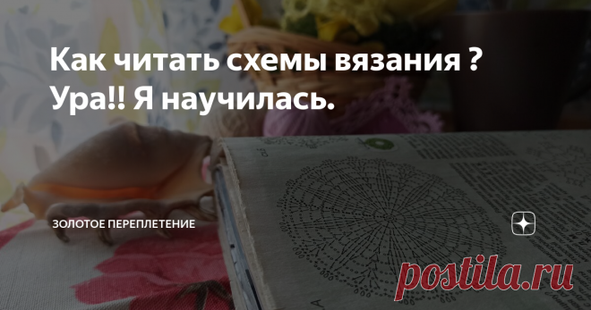 Как читать схемы вязания ? Ура!! Я научилась. Итак, Вы определились с тем, что же Вы будете вязать, и пряжа подходящая нашлась, и крючок, но вот незадача - в описании есть схема, в которой надо разобраться ... (( Давайте сделаем это вместе )))
Крючком, как известно, можно вязать прямое полотно (в простанародье туда - сюда) и по кругу.
Обозначение петель на схеме одинаковые (причем и в России, и в Европе, и даже в Китае, поэтому иероглифы