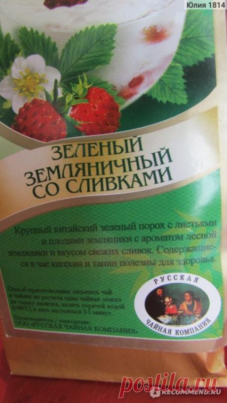 Чай зеленый Русская Чайная Компания коллекция Земляничный со сливками - «Чай для сладкоежек и любителей земляники! Чудесный аромат и вкус! +Фото чая, процесса заваривания» | Отзывы покупателей